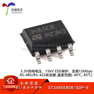 原装正品ST3485EBDR SOP-8 3.3V供电电压RS-485/RS-422收发器芯片