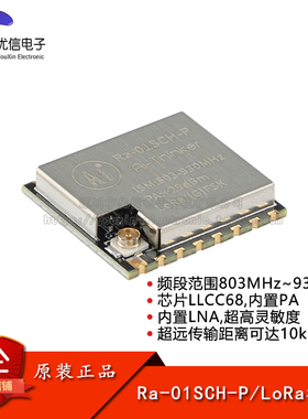 Ra-01SCH-P LoRa无线通信模块模组 10km超远传输距离/868MHz SPI