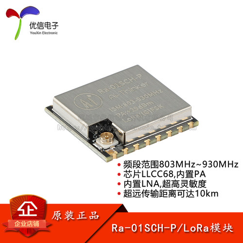 原装Ra-01SCH-P无线通信模块
