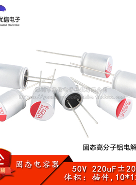 优信电子_直插固态铝电解电容器 220uF ±20% 50V 插件,10*12mm