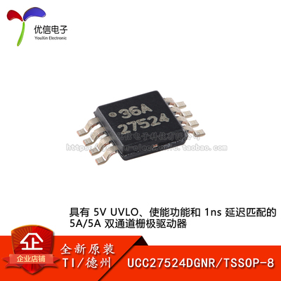 原装正品UCC27524DGNR驱动器芯片