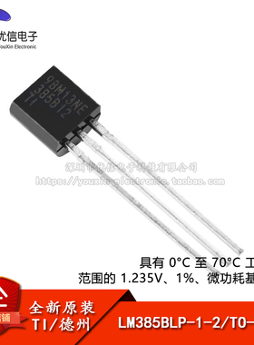 原装正品 直插 LM385BLP-1-2 TO-92-3 1.235V 微功耗基准电压芯片