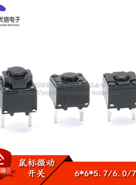 6*6*5.7/6.0/7.3MM  轻触微动开关 微软联想等 鼠标开关（10只）