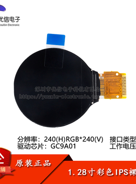 1.28寸圆形彩色TFT显示屏高清IPS LCD裸屏液晶屏240*240 SPI接口