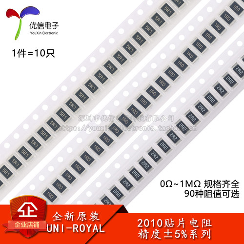2010贴片电阻5%0Ω~1M规格齐全