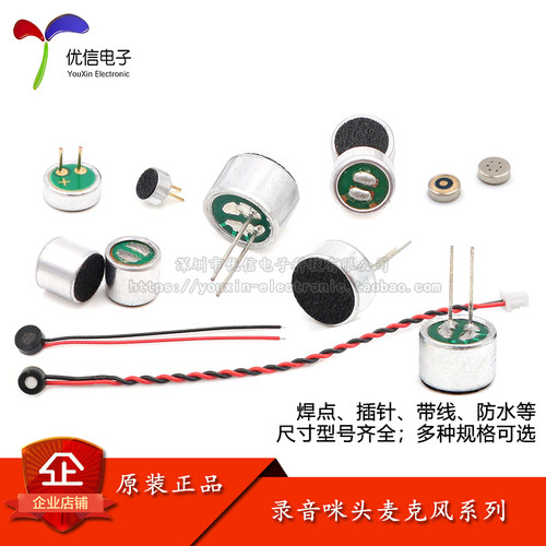咪头系列，贴片焊点插针带线防水