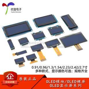 0.91/0.96/1.3/1.54/2.23/2.42/2.7寸OLED模块OLED裸屏显示液晶屏