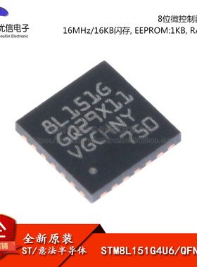 原装正品STM8L151G4U6 UFQFPN-28 16MHz/16KB闪存/8位微控制器MCU