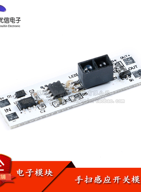 手扫感应开关模块 橱柜衣柜LED灯非触摸手扫开关模块 5V 12V 24V