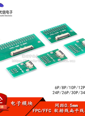 0.5mm间距6P/8/10/12/20/24/26-40P FPC/FFC软排线扁平线转接板