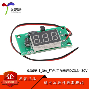 通电次数计数/计次 0.36英寸-3位显示计数器带记忆累加累计数模块