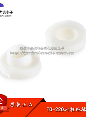 【优信电子】绝缘粒 TO-220封装三极管/IC专用 （100只）