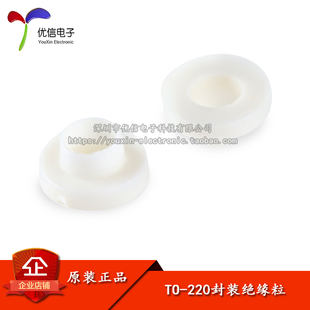 【优信电子】绝缘粒 TO-220封装三极管/IC专用 (100只)