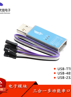 三合一多功能串口通讯模块 USB转TTL/RS232/RS485 CH340芯片
