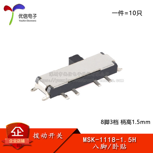 八脚贴片拨动开关MSK-1118-1.5H
