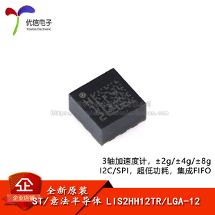 LGA 原装 正品 LIS2HH12TR 3轴MEMS加速度计运动传感器芯片