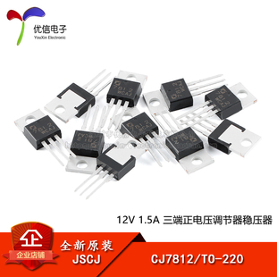 原装正品 CJ7812 TO-220 12V 1.5A 三端正电压调节器稳压器芯片