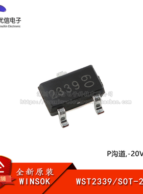 原装正品WST2339 SOT-23 P沟道 -20V -7.1A 贴片场效应管(MOSFET)