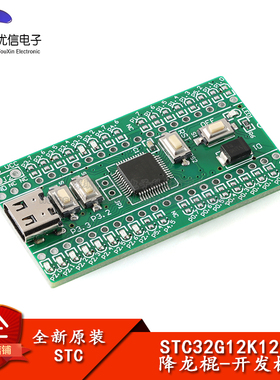 【优信电子】原装正品 降龙棍-STC32G12K128核心功能学习板开发板