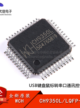 原装正品 CH9350L LQFP-48 USB键盘鼠标转串口通讯控制芯片