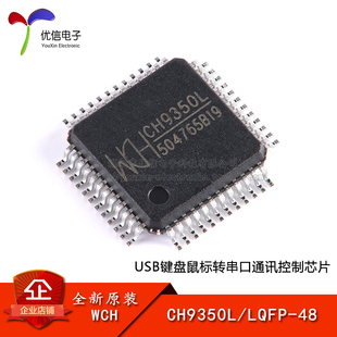 原装 LQFP 正品 USB键盘鼠标转串口通讯控制芯片 CH9350L