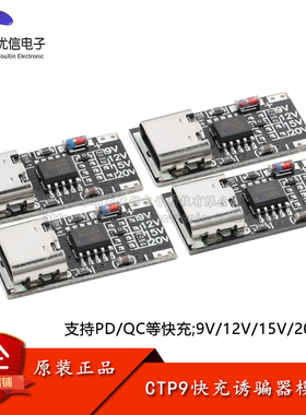 CTP9快充诱骗器模块_9V12V15V20V PD/QC快充USB升压线Type-C