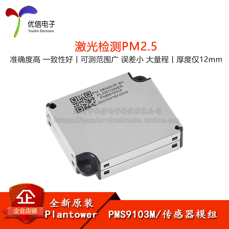 原装PMS9103MPM2.5传感器传感器