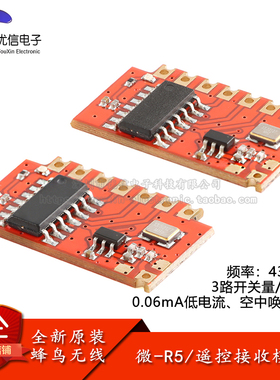 原装微-R5-M3/-M5N(433MHz)智能家居微功耗射频接收遥控无线模块