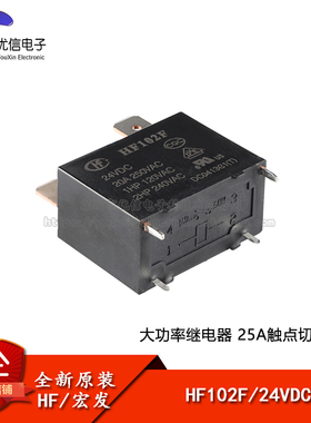 原装正品 宏发继电器 HF102F-24VDC 24VDC 4脚 小型大功率继电器