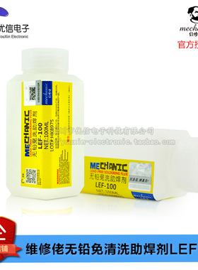 【优信电子】维修佬无铅免清洗助焊剂LEF100[白方胶罐] [100ml]
