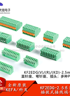 KF2EDGV/R/KD-2.5mm间距插拔式接线端子连接器直针弯针插座插头