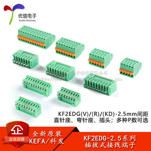 KF2EDGV/R/KD-2.5mm间距插拔式接线端子连接器直针弯针插座插头