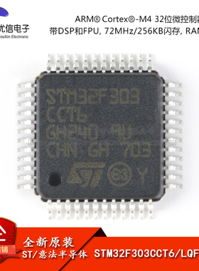 原装正品STM32F303CCT6 LQFP-48 ARM Cortex-M4 32位微控制器-MCU