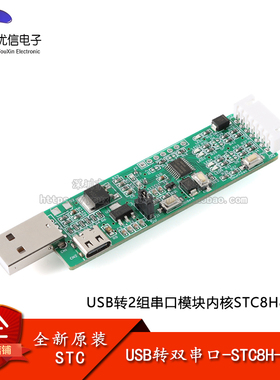 原装正品USB转双串口STC8H-V1.0 USB转2组串口模块内核STC8H8K64U