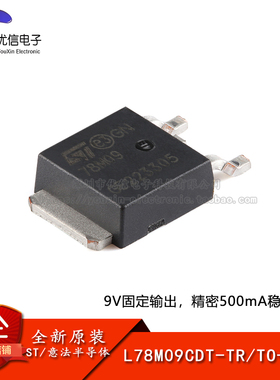 【优信电子】原装正品 L78M09CDT-TR TO-252 精密500mA稳压器芯片
