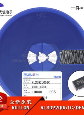 原装正品 RLSD92Q051C DFN-2L 5V 双向 贴片ESD二极管（10只）