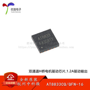 原装AT8833CQ QFN-16 双通道H桥电机驱动芯片 直流有刷电机/双极