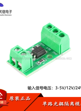 原装正品1路光耦隔离模块 光电隔离器 信号隔离防干扰 3-5/12/24V