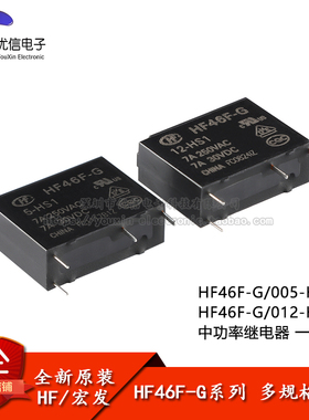 宏发继电器 HF46F-G-005/012-HS1 4脚 一组常开 超小型中功率
