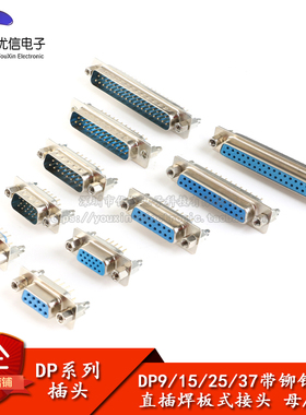 DP9/15/25/37 双排 三排 串口 公头母头 带铆钉鱼叉 直插焊板式