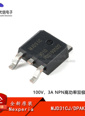【优信电子】原装正品MJD31CJ DPAK 100V 3A NPN高功率双极晶体管