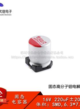 优信电子_贴片固态铝电解电容器 220uF ±20% 16V SMD,6.3*7.7mm