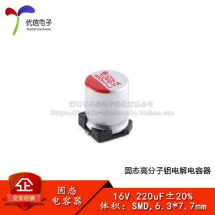 优信电子_贴片固态铝电解电容器 220uF ±20% 16V SMD,6.3*7.7mm