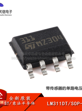 【优信电子】原装正品 LM311DT SOP-8 带传感器的电压比较器芯片