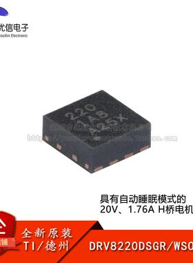 原装DRV8220DSGR WSON-8具有自动睡眠模式20V 1.76AH桥电机驱动器