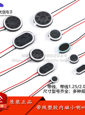 圆形椭圆形带线带端子塑胶内磁小喇叭扬声器10/13/15/16/18/20mm