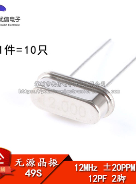【优信电子】晶体 （12MHz）49S型无源晶振 12M （10只）