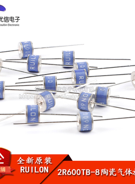 原装正品 直插陶瓷气体放电管 2R600TB-8 600V/10KA 体积8*6mm