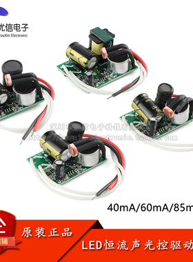 原装正品 智能LED恒流声光控一体驱动电源延时开关模块40/60/85mA