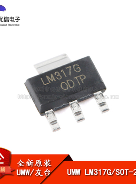 原装正品 UMW LM317G SOT-223 可调电压/2.2A 线性稳压器芯片